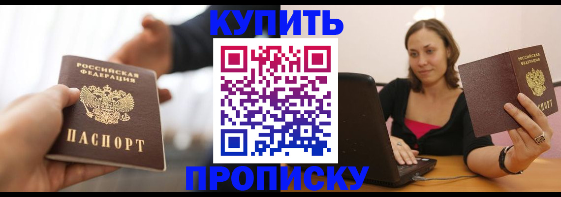 купить прописку в Железногорске